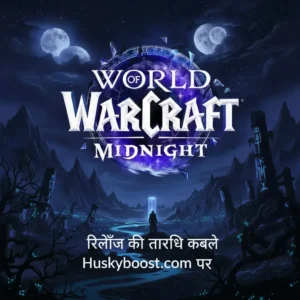 WoW मिडनाइट रिलीज़ पर Huskyboost.com द्वारा बूस्टिंग सेवाएं