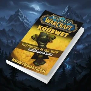 คู่มือฟรี WoW The War Within และ Midnight จาก Huskyboost